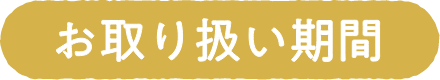 お取り扱い期間