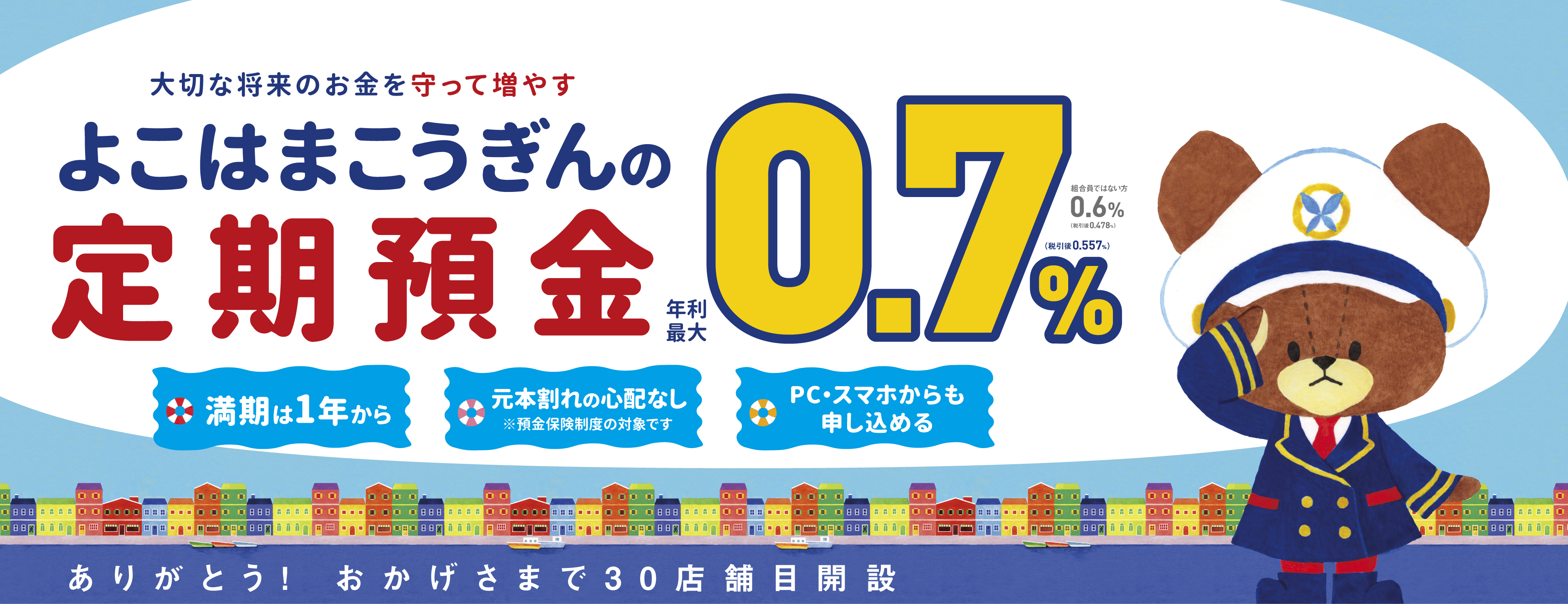 横浜幸銀の定期預金