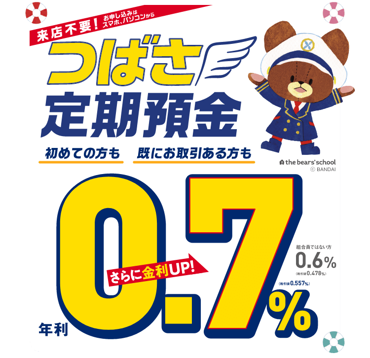 ご来店不要！業界高水準金利！つばさ定期預金