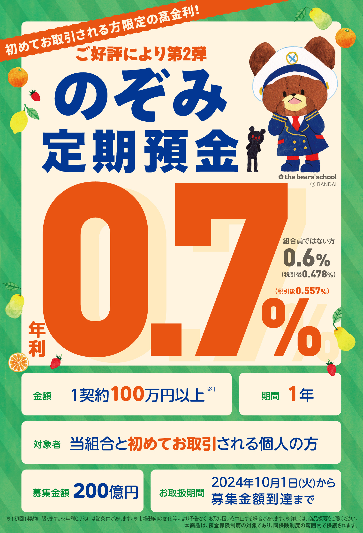 のぞみ定期預金