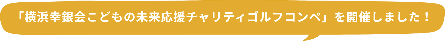 「横浜幸銀会こどもの未来応援チャリティゴルフコンペ」を開催しました！