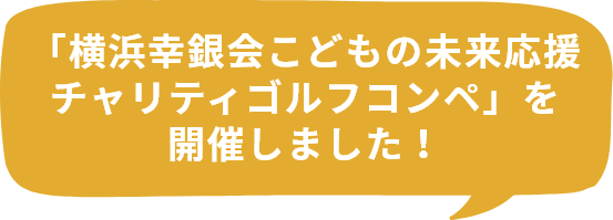 「横浜幸銀会こどもの未来応援チャリティゴルフコンペ」を開催しました！