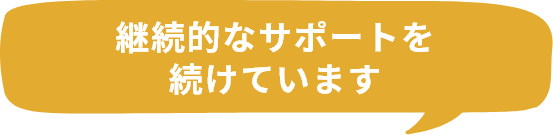 継続的なサポートを続けています