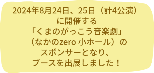 2024年8月24日、25日（計4公演）に開催する「くまのがっこう音楽劇」（なかのzero 小ホール）のスポンサーとなり、ブースを出展しました！