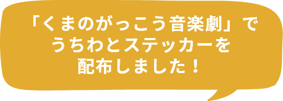 「くまのがっこう音楽劇」でうちわとステッカーを配布しました！