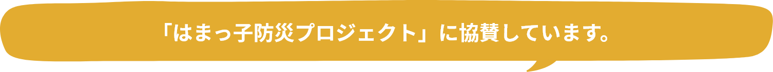 「はまっ子防災プロジェクト」に協賛しています。