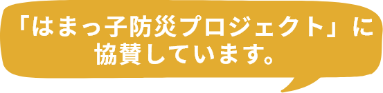 「はまっ子防災プロジェクト」に協賛しています。