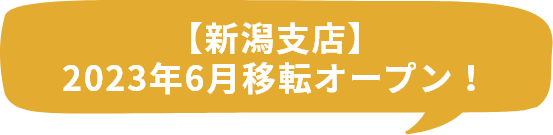 【新潟支店】2023年6月移転オープン！