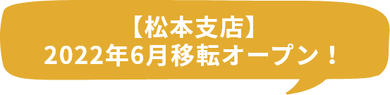 【松本支店】2022年6月移転オープン！