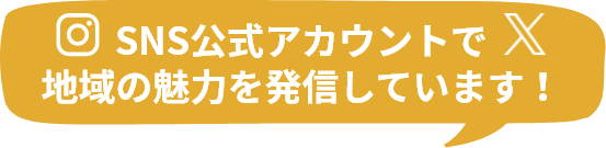 SNS公式アカウントで地域の魅力を発信しています！